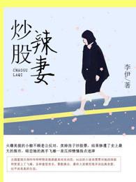炒股的女人最终下场