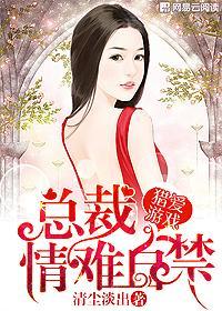 猎爱游戏总裁情难自禁漫画阅读