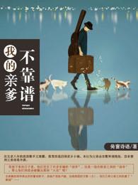 我的亲爹后爸电视剧38集播放