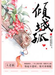 倾城孤掷故事梗概