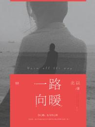 一路向暖时光微凉全文免费阅读