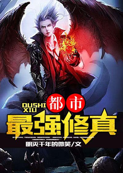都市最强修真妖孽(超品教师)
