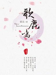 歌鹿鸣开机了吗