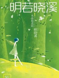 明若晓溪一水晶般透明