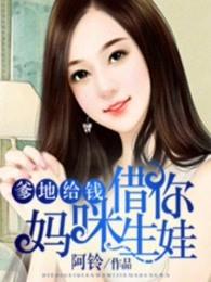 爹地给钱妈咪借你生娃阿玲