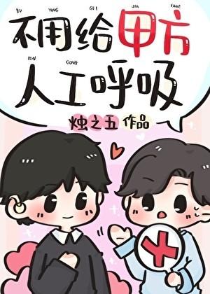不用给甲方人工呼吸廿乱