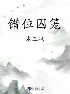 错位囚笼电影在线播放