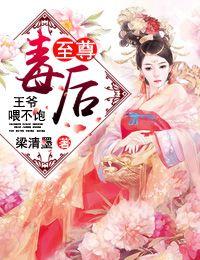 至尊毒后王爷喂不饱大结局