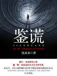 鉴谎 钱来来 txt