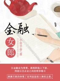 女金融家