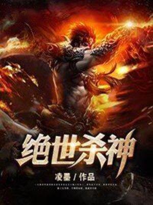 绝世杀神装傻三年全集