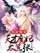 天才邪妃傻王宠妻无度
