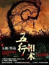 什么是五行相术
