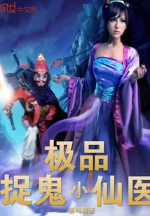 极品捉鬼系统在线阅读
