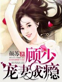 顾少宠妻成瘾结局