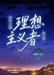 世界会被理想主义者改变作者深海手术刀