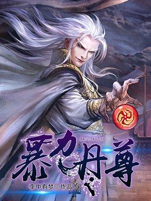 暴力丹尊李中有梦境界划分