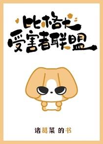 比格犬受害者联盟最火贴
