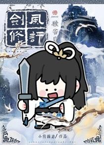 剑修风评被害后txt免费全本