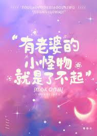 有老婆的小怪物就是了不起免费阅读