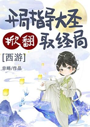 开局选大圣是什么游戏