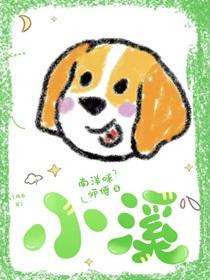 小溪流水哗啦啦原唱完整版