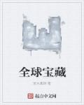 全球宝藏音乐100首曲