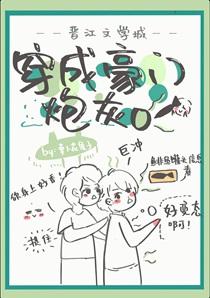 穿成豪门炮灰OTXT盘链接分享