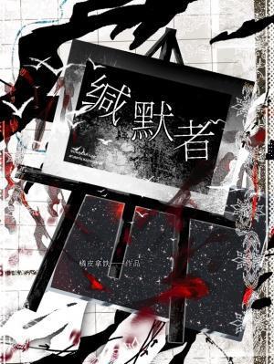 第五人格缄默者