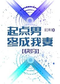 起点男成了我老婆