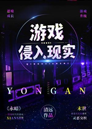 游戏侵入现实风夜结局