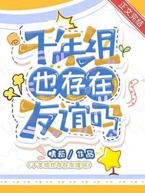 千年组也存在友谊吗番外