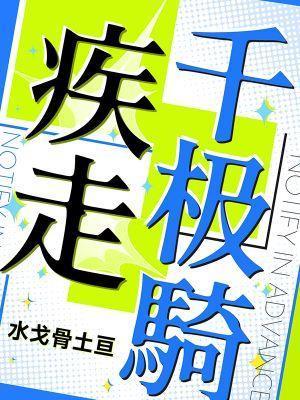 疾走千极骑txt百度