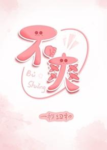 不爽毫厘是什么意思