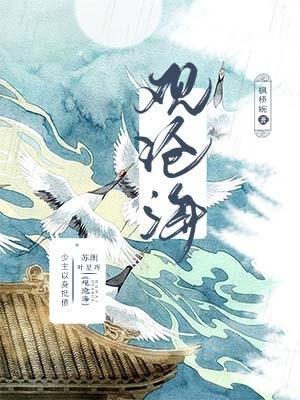 观沧海 曹操 原文 带拼音