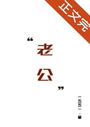 位高权重老婆重生日常txt