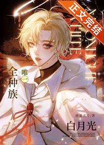 全种族唯一白月光TXT免费全本
