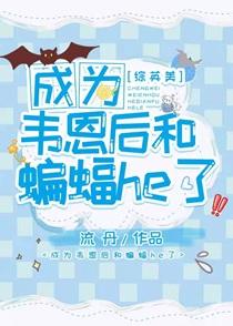 穿越成韦恩