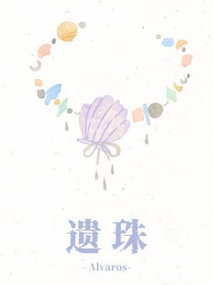 遗珠(重生)作者放飞自我的带娃