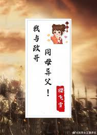 我与政哥同母异父阅读最新章节