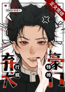 豪门弃犬恃帅行疯(重生)晋江