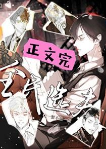 全民选夫TXT番外