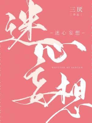 迷心记全文免费阅读无弹窗