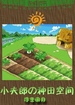 小夫郎的种田空间搜搜