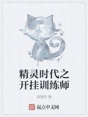 精灵时代之神级训练家