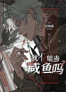 当咸鱼好吗