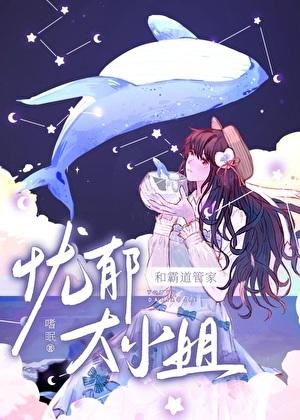 忧郁大小姐的霸道管家 嗜眠
