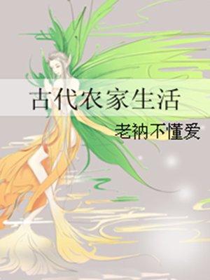 农家古代日常生活