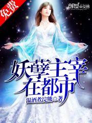 妖孽主宰在都市TXT