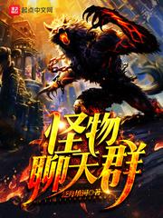 怪物大师聊天群